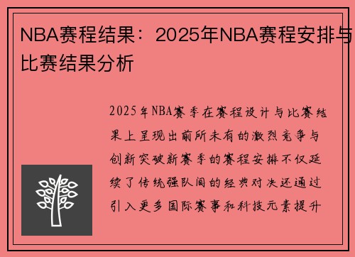NBA赛程结果：2025年NBA赛程安排与比赛结果分析