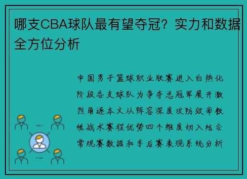 哪支CBA球队最有望夺冠？实力和数据全方位分析