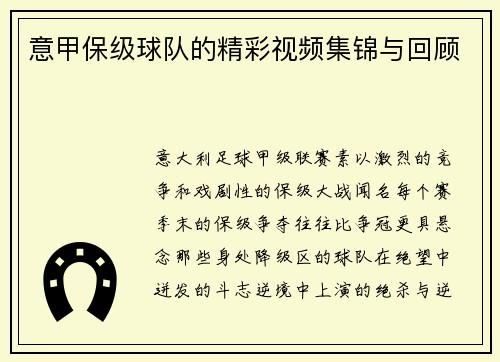 意甲保级球队的精彩视频集锦与回顾