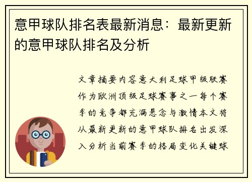 意甲球队排名表最新消息：最新更新的意甲球队排名及分析