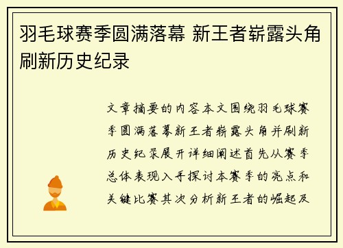 羽毛球赛季圆满落幕 新王者崭露头角刷新历史纪录