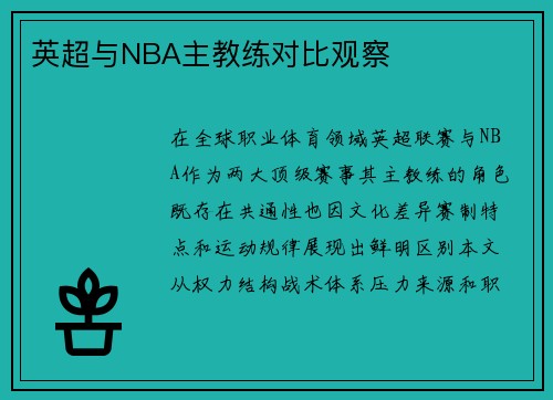 英超与NBA主教练对比观察