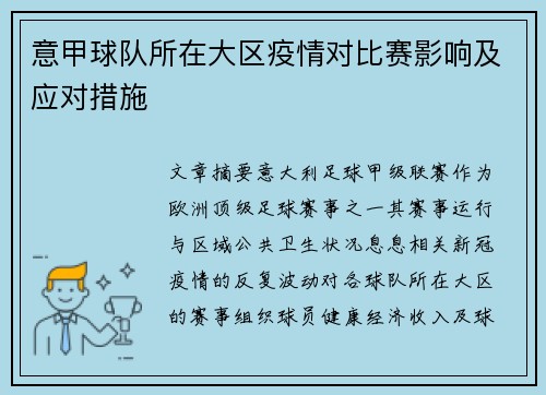 意甲球队所在大区疫情对比赛影响及应对措施
