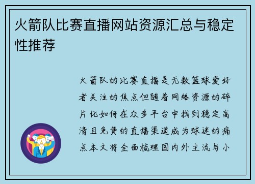 火箭队比赛直播网站资源汇总与稳定性推荐