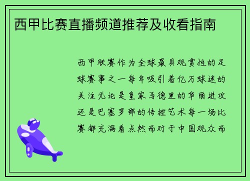 西甲比赛直播频道推荐及收看指南