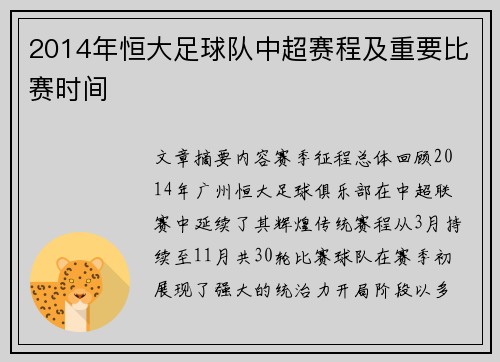 2014年恒大足球队中超赛程及重要比赛时间