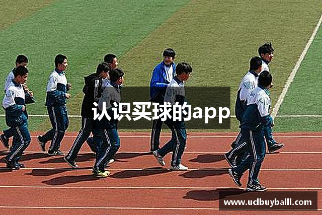 认识买球的app