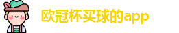 买球的app